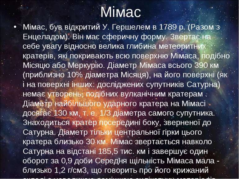 Мімас Мімас, був відкритий У. Гершелем в 1789 р. (Разом з Енцеладом). Він має...