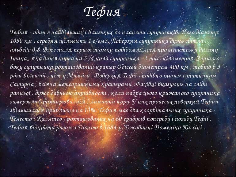 Тефия - один з найбільших і близьких до планети супутників. Його діаметр 1050...