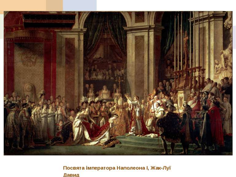 Посвята імператора Наполеона I, Жак-Луї Давид