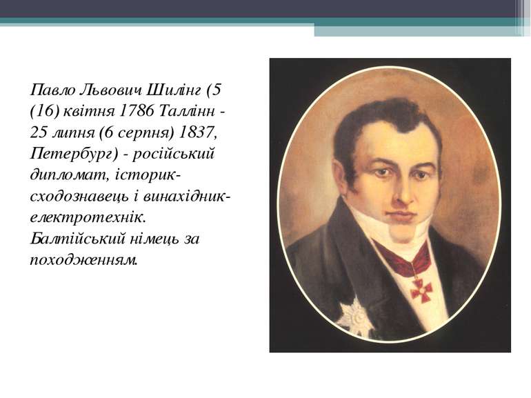 Павло Львович Шилінг (5 (16) квітня 1786 Таллінн - 25 липня (6 серпня) 1837, ...