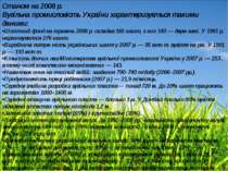 Станом на 2008 р. Вугільна промисловість України характеризується такими дани...
