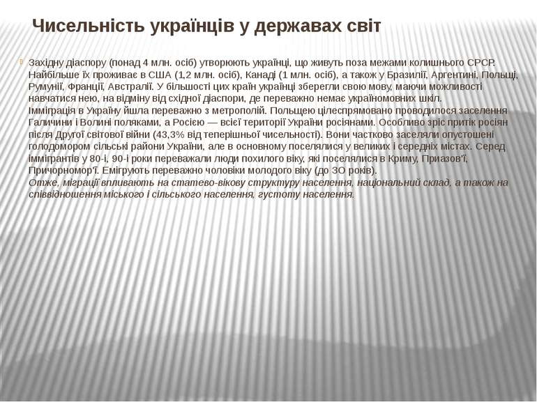 Чисельність українців у державах світ Західну діаспору (понад 4 млн. осіб) ут...