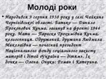 Молоді роки Народився 9 серпня 1938 року у селі Чайкине Чернігівської області...