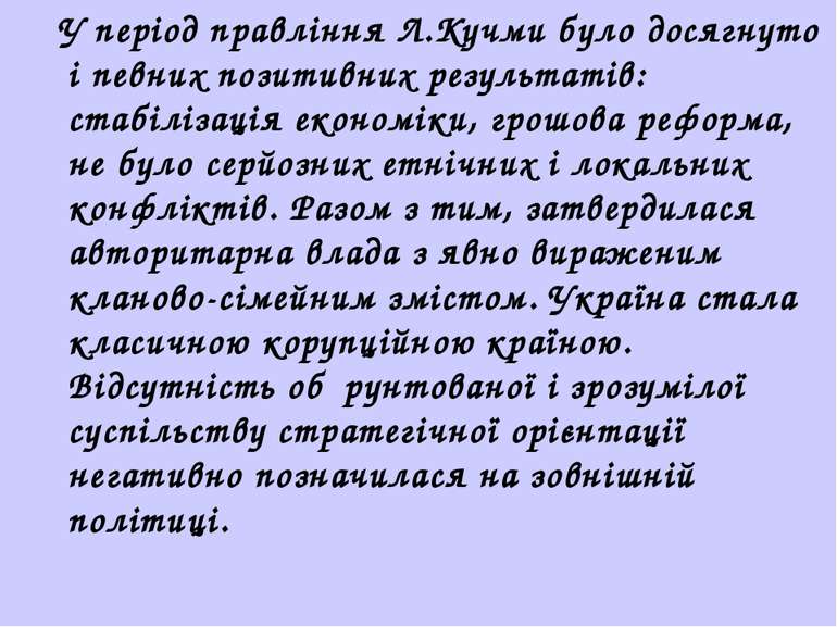 У період правління Л.Кучми було досягнуто і певних позитивних результатів: ст...