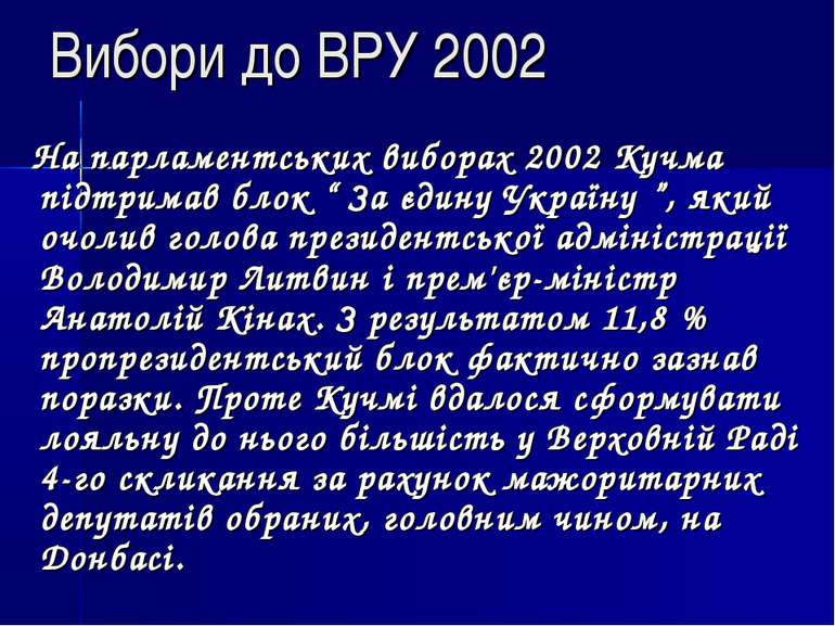 Вибори до ВРУ 2002 На парламентських виборах 2002 Кучма підтримав блок “ За є...