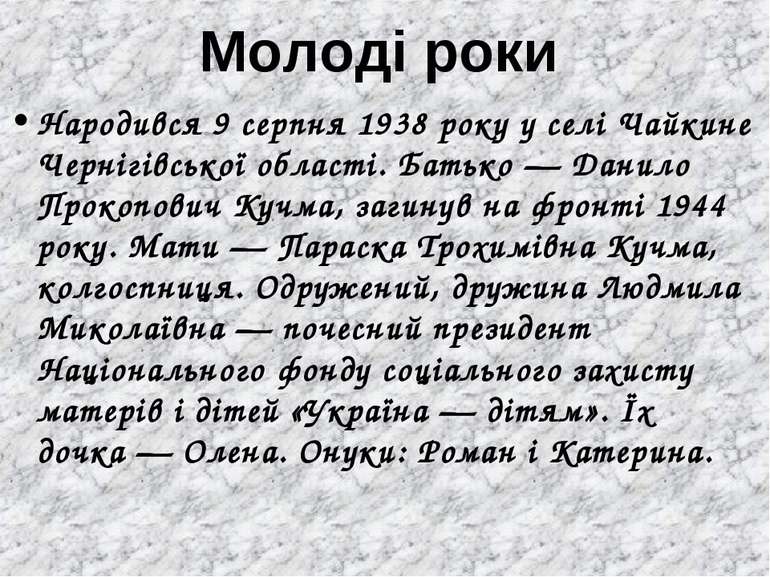 Молоді роки Народився 9 серпня 1938 року у селі Чайкине Чернігівської області...