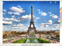 Ейфелева вежа, Франція, Париж