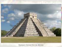 Піраміда в Юкатані,Чічен-Іца, Мексика
