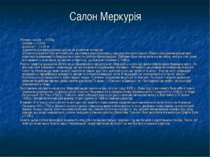 Салон Меркурія Розміри: висота — 9,93 м ширина — 7,58 м довжина — 10,25 м Від...