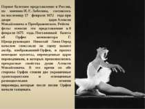 Первое балетное представление в России, по мнению И. Е. Забелина, состоялось ...
