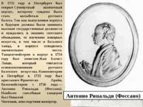 В 1731 году в Петербурге был открыт Сухопутный шляхетный корпус, которому суж...
