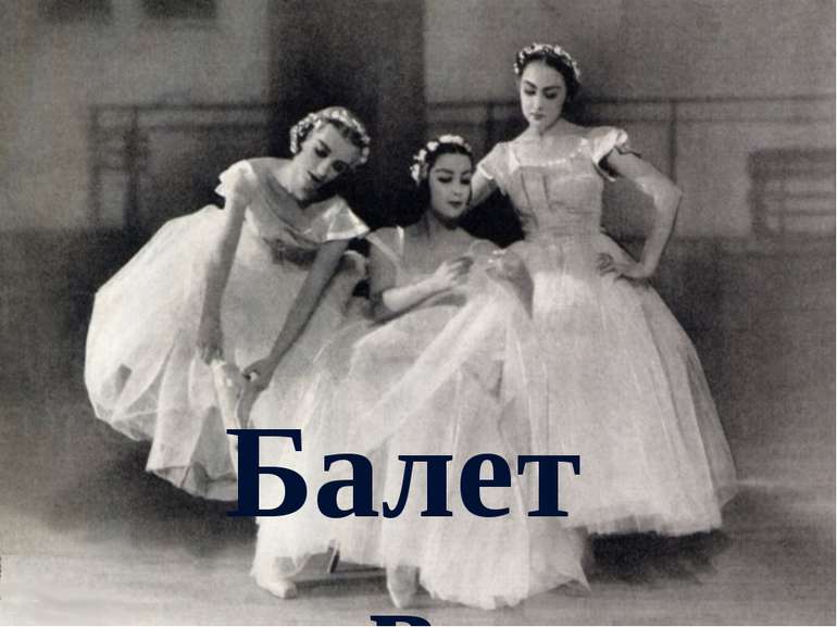 Балет в России