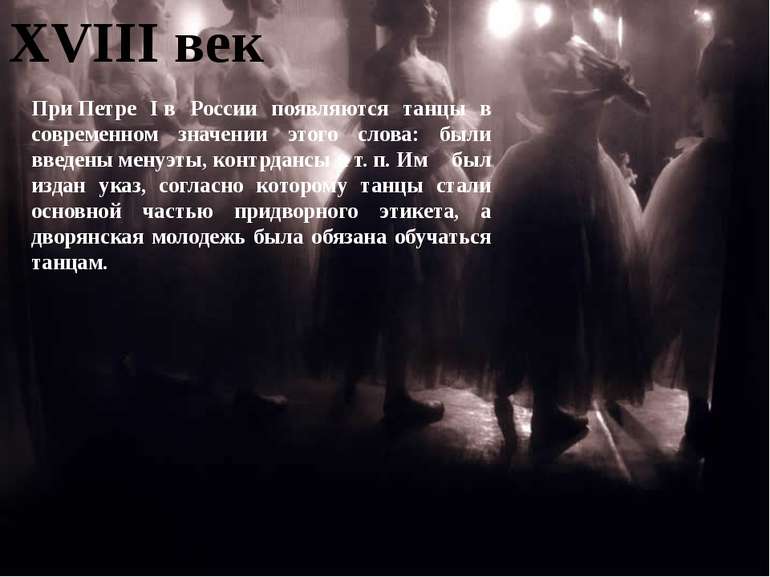 XVIII век При Петре I в России появляются танцы в современном значении этого ...