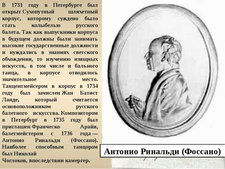 В 1731 году в Петербурге был открыт Сухопутный шляхетный корпус, которому суж...