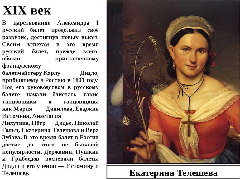 XIX век В царствование Александра I русский балет продолжил своё развитие, до...