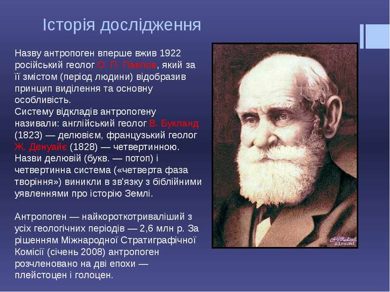 Історія дослідження Назву антропоген вперше вжив 1922 російський геолог О. П....