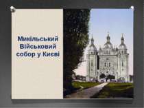 Микільський Військовий собор у Києві