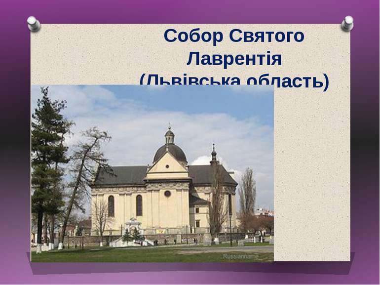 Собор Святого Лаврентія (Львівська область)