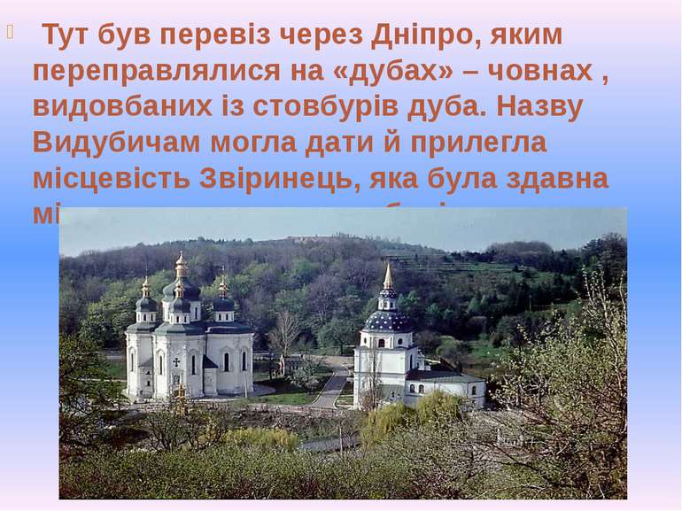  Тут був перевіз через Дніпро, яким переправлялися на «дубах» – човнах , видо...