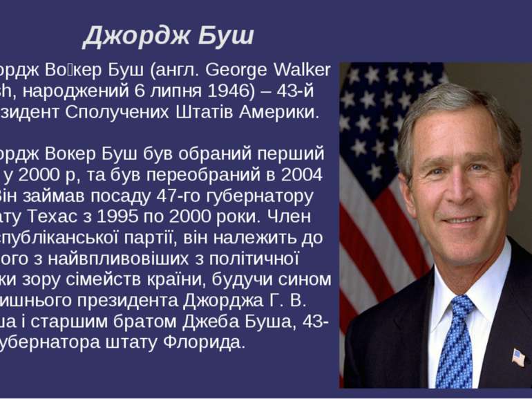 Джордж Буш Джордж Во кер Буш (англ. George Walker Bush, народжений 6 липня 19...