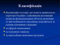 Класифікація Надзвичайні ситуації, які можуть виникати на території України і...