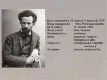 Дата народження 26 серпня (7 вересня) 1875 Місце народження Київ, Російська і...