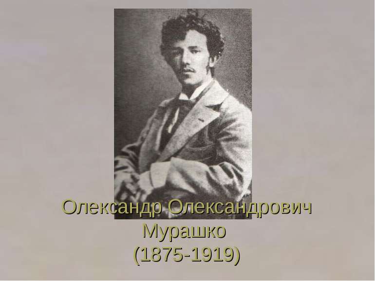 Олександр Олександрович Мурашко (1875-1919)