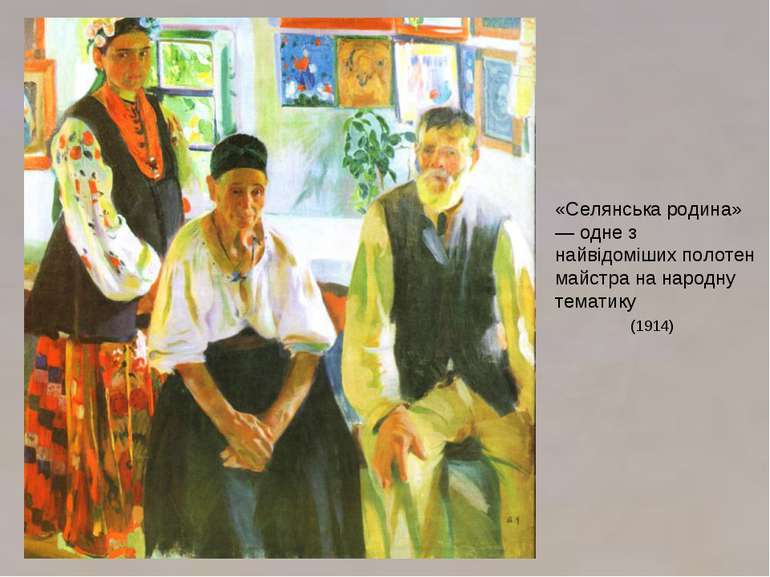 «Селянська родина» — одне з найвідоміших полотен майстра на народну тематику ...