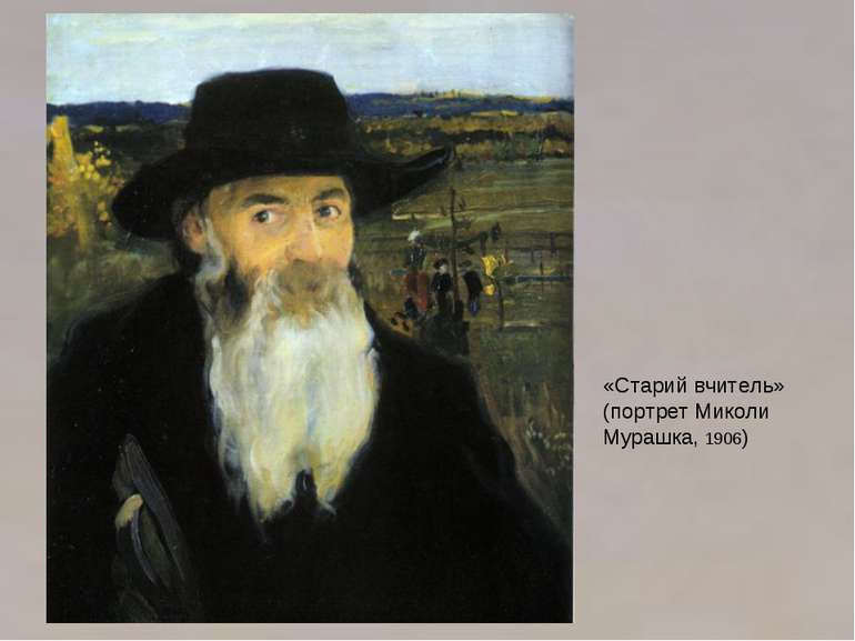 «Старий вчитель» (портрет Миколи Мурашка, 1906)