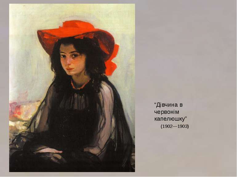 “Дівчина в червонім капелюшку” (1902—1903)