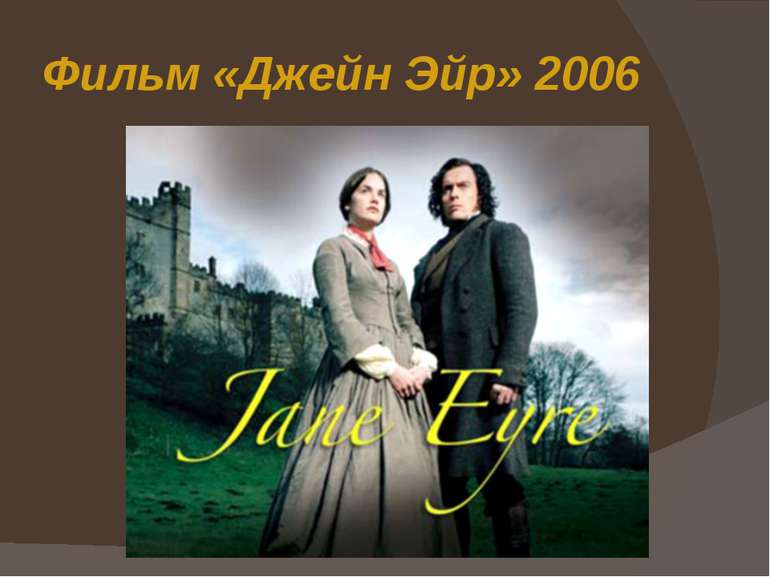 Фильм «Джейн Эйр» 2006