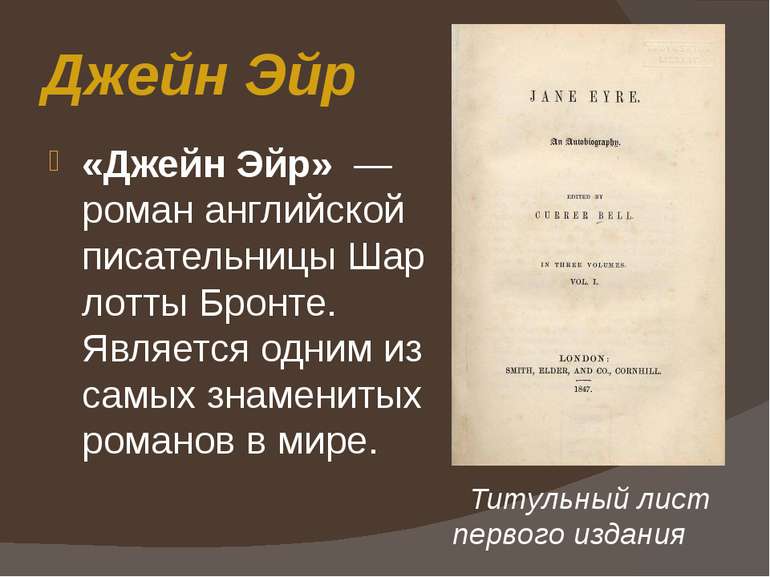Джейн Эйр «Джейн Эйр»  — роман английской писательницы Шарлотты Бронте. Являе...