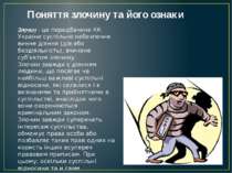 Поняття злочину та його ознаки Злочин - це передбачене КК України суспільно н...
