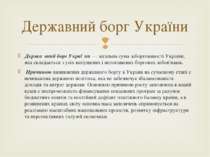 Держа вний борг Украї ни — загальна сума заборгованості України, яка складаєт...