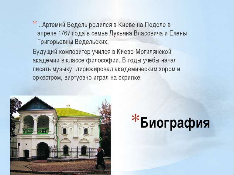 Биография ...Артемий Ведель родился в Киеве на Подоле в апреле 1767 года в се...