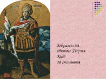 Зображення святого Георгія Київ 18 століття