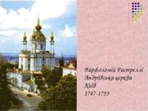 Варфоломій Растреллі Андріївська церква Київ 1747-1753