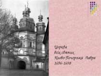 Церква всіх святих Києво-Печерська Лавра 1696-1698
