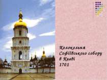 Колокольня Софіївського собору в Києві 1701