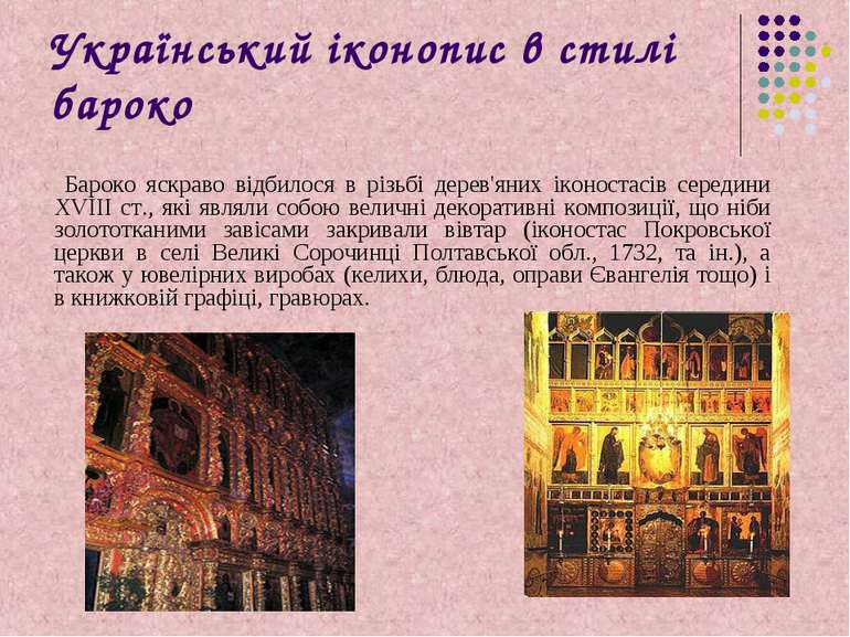 Український іконопис в стилі бароко Бароко яскраво відбилося в різьбі дерев'я...