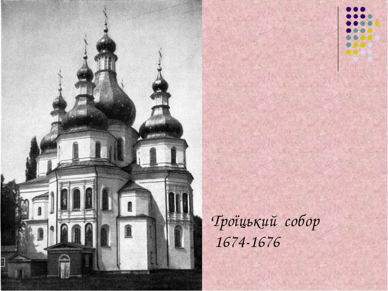 Троїцький собор 1674-1676