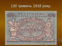 100 гривень 1918 року.