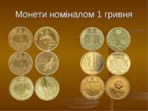 Монети номіналом 1 гривня