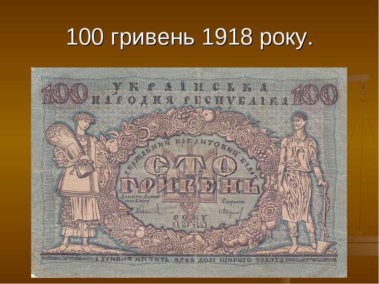 100 гривень 1918 року.