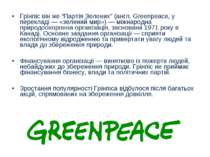 Грінпіс він же “Партія Зелених” (англ. Greenpeace, у перекладі — «зелений мир...
