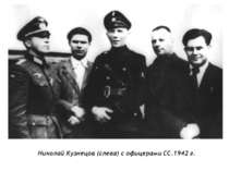 Микола Кузнецов з офіцерами. (зліва)