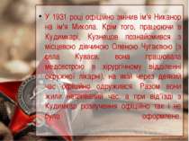 У 1931 році офіційно змінив ім'я Никанор на ім'я Микола. Крім того, працюючи ...