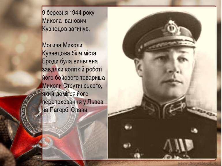 9 березня 1944 року Микола Іванович Кузнецов загинув. Могила Миколи Кузнецова...