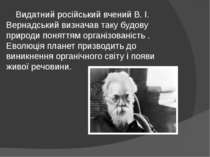 Видатний російський вчений В. І. Вернадський визначав таку будову природи пон...