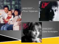 1980/2007 – «Пісні України» 1989/2007 – «Два Кольори»